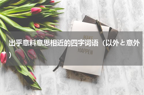 出乎意料意思相近的四字词语（以外と意外）