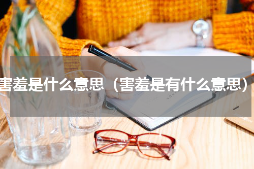 害羞是什么意思（害羞是有什么意思）