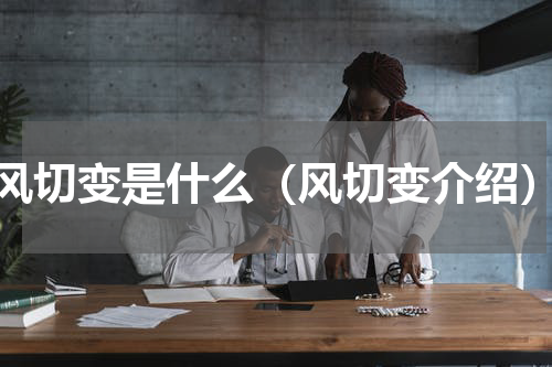 风切变是什么（风切变介绍）