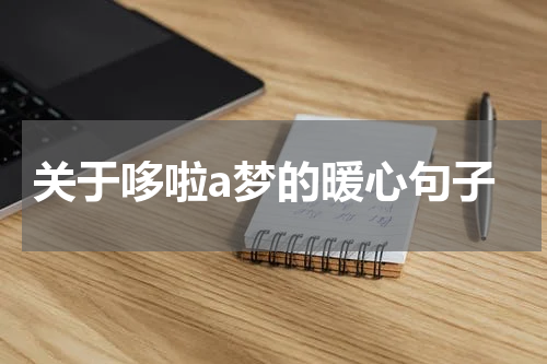 关于哆啦a梦的暖心句子