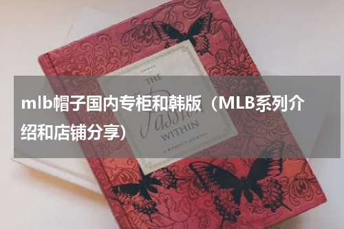 mlb帽子国内专柜和韩版（MLB系列介绍和店铺分享）