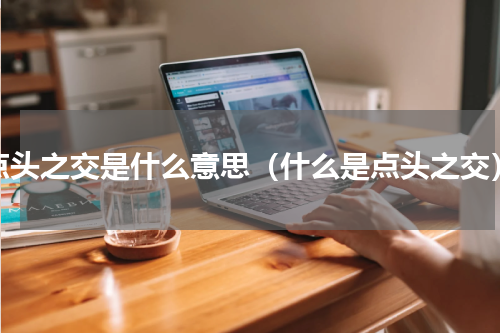 点头之交是什么意思（什么是点头之交）