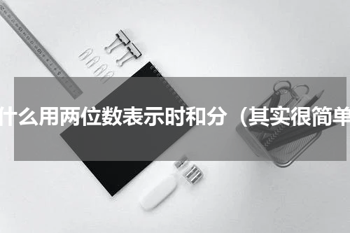为什么用两位数表示时和分（其实很简单）