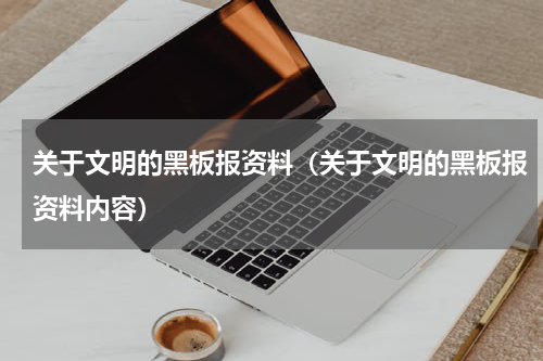 关于文明的黑板报资料（关于文明的黑板报资料内容）