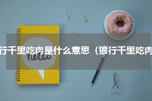 狼行千里吃肉是什么意思（狼行千里吃肉）
