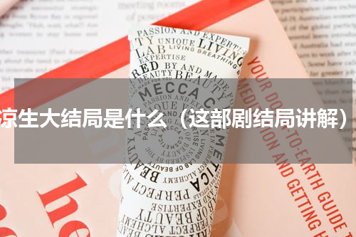 凉生大结局是什么（这部剧结局讲解）