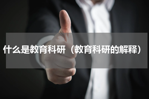 什么是教育科研（教育科研的解释）
