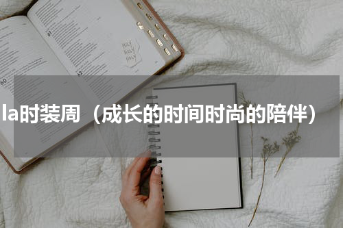 gala时装周（成长的时间时尚的陪伴）