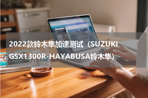 2022款铃木隼加速测试（SUZUKIGSX1300R-HAYABUSA铃木隼）