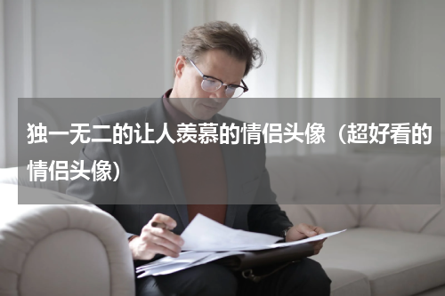 独一无二的让人羡慕的情侣头像（超好看的情侣头像）