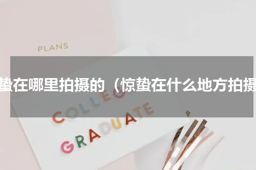 惊蛰在哪里拍摄的（惊蛰在什么地方拍摄）