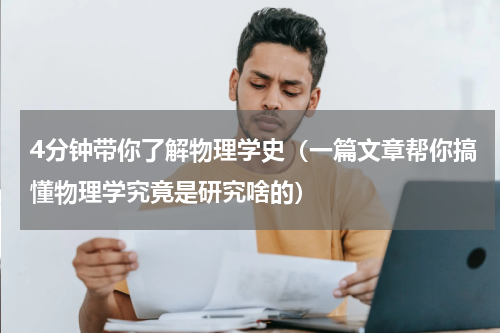 4分钟带你了解物理学史（一篇文章帮你搞懂物理学究竟是研究啥的）