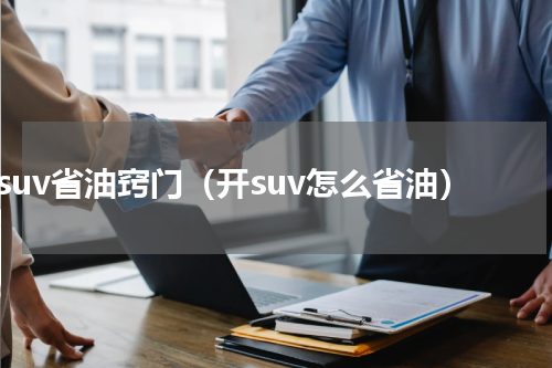 suv省油窍门（开suv怎么省油）