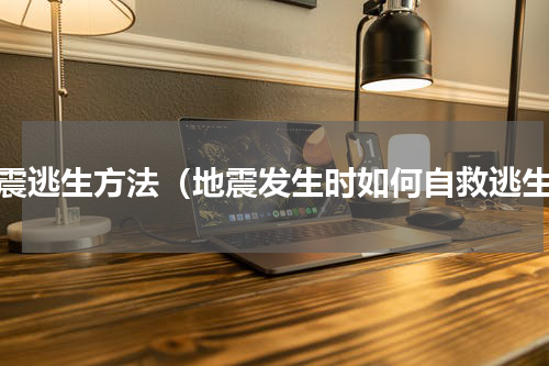地震逃生方法（地震发生时如何自救逃生）
