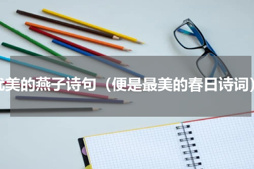 优美的燕子诗句（便是最美的春日诗词）