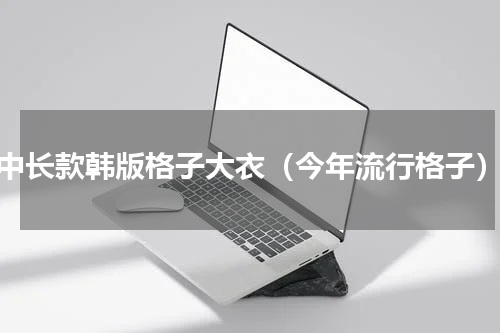 中长款韩版格子大衣（今年流行格子）