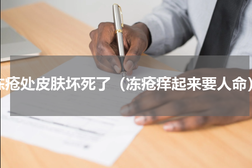 冻疮处皮肤坏死了（冻疮痒起来要人命）