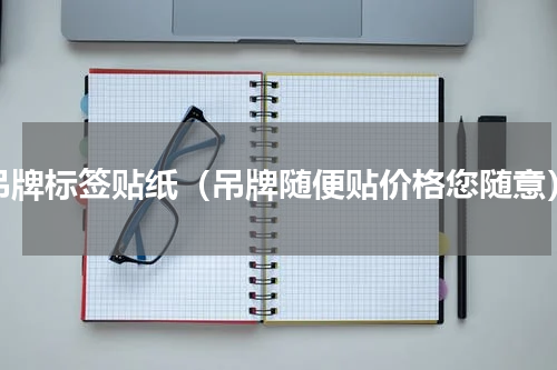 吊牌标签贴纸（吊牌随便贴价格您随意）