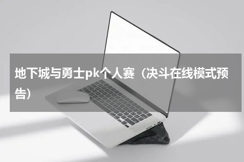 地下城与勇士pk个人赛（决斗在线模式预告）