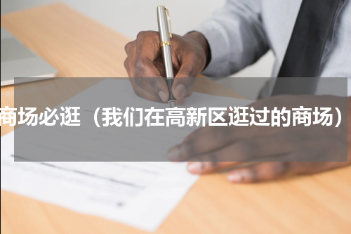 商场必逛（我们在高新区逛过的商场）