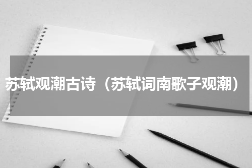 苏轼观潮古诗（苏轼词南歌子观潮）
