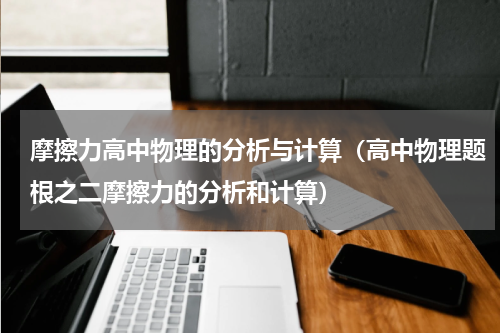 摩擦力高中物理的分析与计算（高中物理题根之二摩擦力的分析和计算）