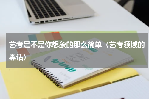 艺考是不是你想象的那么简单（艺考领域的黑话）