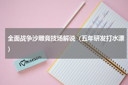 全面战争沙雕竞技场解说（五年研发打水漂）