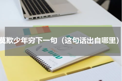莫欺少年穷下一句（这句话出自哪里）