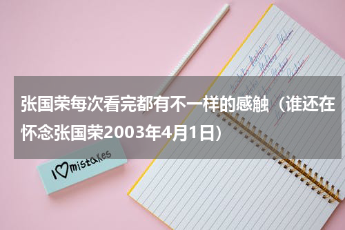 张国荣每次看完都有不一样的感触（谁还在怀念张国荣2003年4月1日）