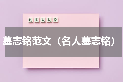 墓志铭范文（名人墓志铭）