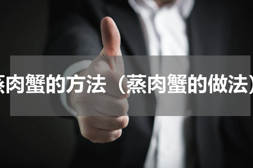 蒸肉蟹的方法（蒸肉蟹的做法）