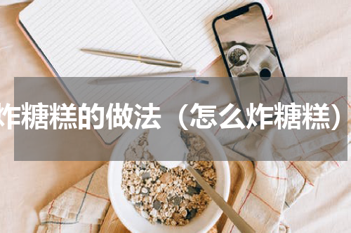 炸糖糕的做法（怎么炸糖糕）