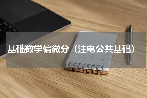 基础数学偏微分（注电公共基础）
