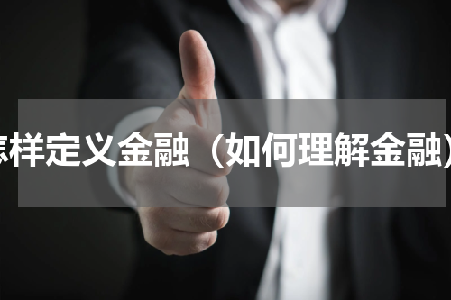 怎样定义金融（如何理解金融）