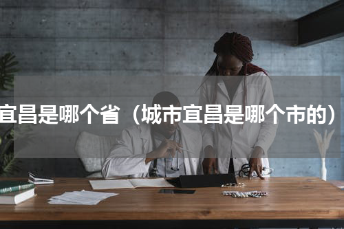 宜昌是哪个省（城市宜昌是哪个市的）
