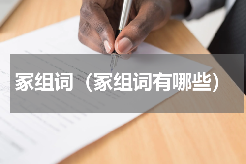 冢组词（冢组词有哪些）