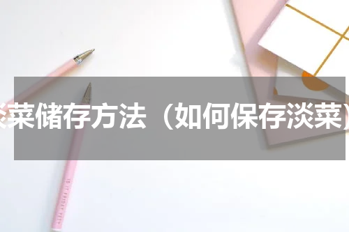 淡菜储存方法（如何保存淡菜）