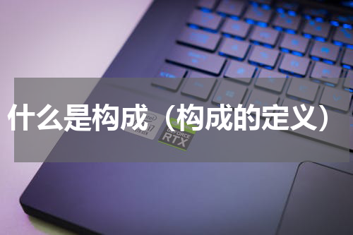 什么是构成（构成的定义）