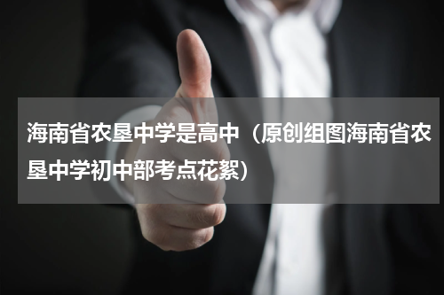 海南省农垦中学是高中（原创组图海南省农垦中学初中部考点花絮）