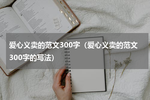 爱心义卖的范文300字（爱心义卖的范文300字的写法）