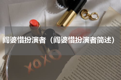 阎婆惜扮演者（阎婆惜扮演者简述）