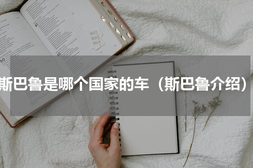 斯巴鲁是哪个国家的车（斯巴鲁介绍）