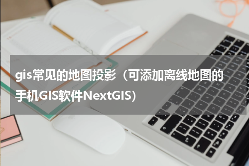 gis常见的地图投影（可添加离线地图的手机GIS软件NextGIS）