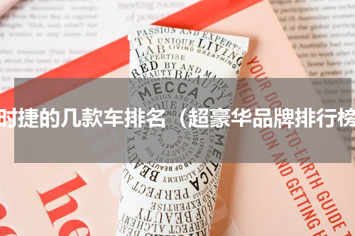 保时捷的几款车排名（超豪华品牌排行榜）