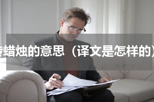 传蜡烛的意思（译文是怎样的）