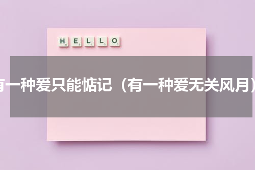 有一种爱只能惦记（有一种爱无关风月）