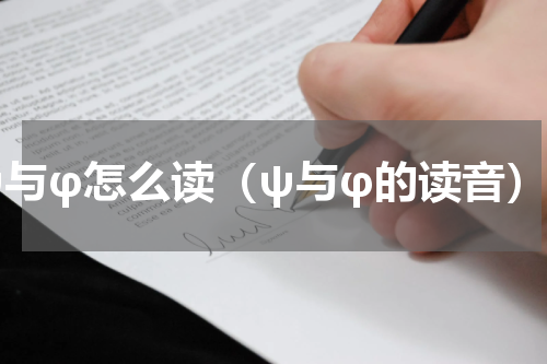 ψ与φ怎么读（ψ与φ的读音）