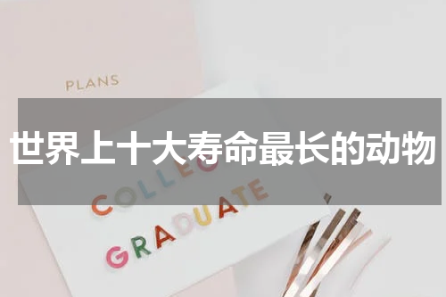 世界上十大寿命最长的动物