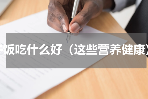 午饭吃什么好（这些营养健康）